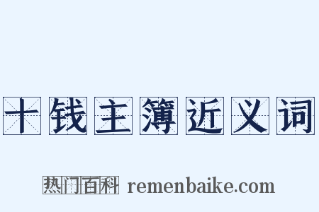 十钱主簿近义词是什么意思的图片